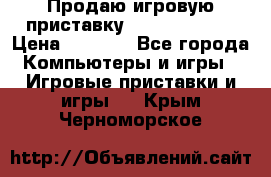 Продаю игровую приставку psp soni 2008 › Цена ­ 3 000 - Все города Компьютеры и игры » Игровые приставки и игры   . Крым,Черноморское